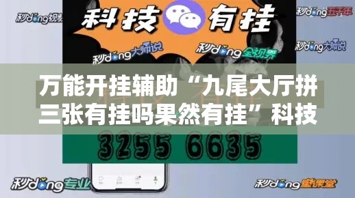 万能开挂辅助“九尾大厅拼三张有挂吗果然有挂”科技辅助神器手机版教程