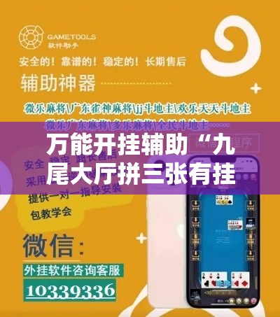 万能开挂辅助“九尾大厅拼三张有挂吗果然有挂	”科技辅助神器手机版教程