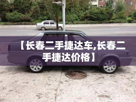 【长春二手捷达车,长春二手捷达价格】