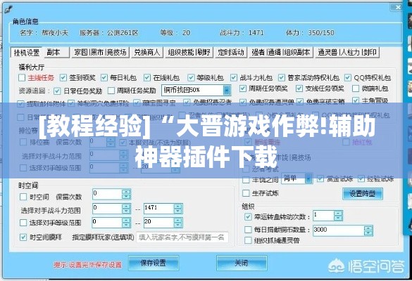 [教程经验]“大晋游戏作弊!辅助神器插件下载