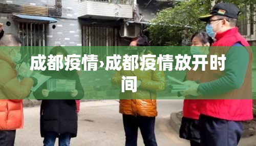 成都疫情›成都疫情放开时间