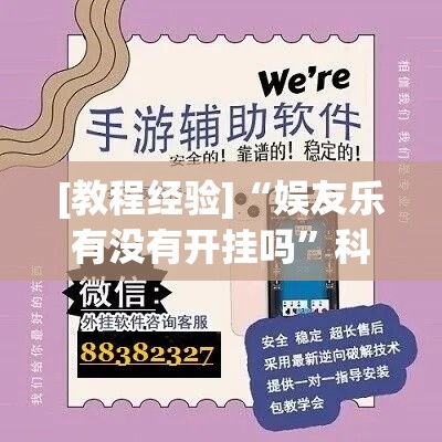 [教程经验]“娱友乐有没有开挂吗	”科技辅助神器手机版教程