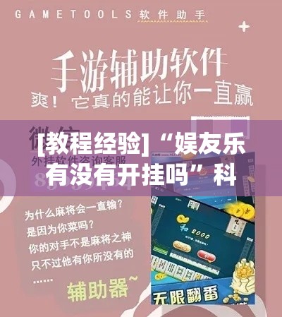 [教程经验]“娱友乐有没有开挂吗”科技辅助神器手机版教程