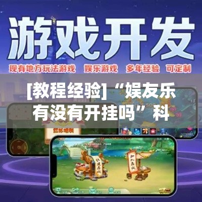 [教程经验]“娱友乐有没有开挂吗”科技辅助神器手机版教程