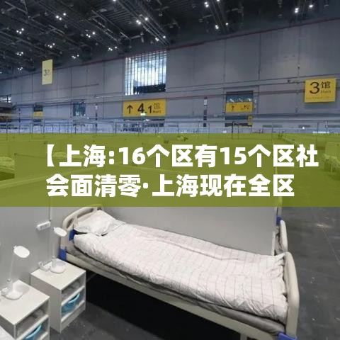 【上海:16个区有15个区社会面清零·上海现在全区清零了】