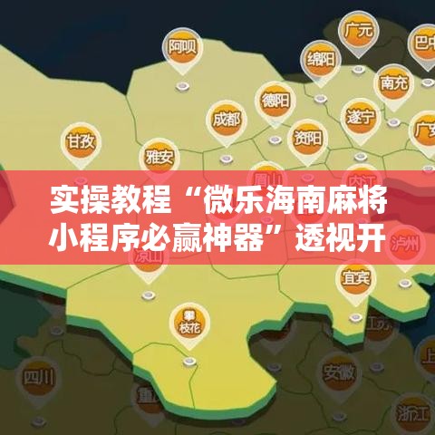实操教程“微乐海南麻将小程序必赢神器	”透视开挂辅助教程