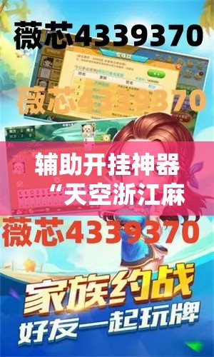 辅助开挂神器“天空浙江麻将到底能开挂吗”透视开挂辅助教程