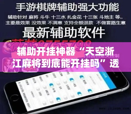 辅助开挂神器“天空浙江麻将到底能开挂吗	”透视开挂辅助教程