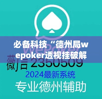 必备科技“德州局wepoker透视挂破解版(辅助神器)开挂详细教程