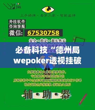 必备科技“德州局wepoker透视挂破解版(辅助神器)开挂详细教程