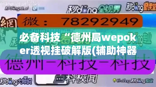 必备科技“德州局wepoker透视挂破解版(辅助神器)开挂详细教程