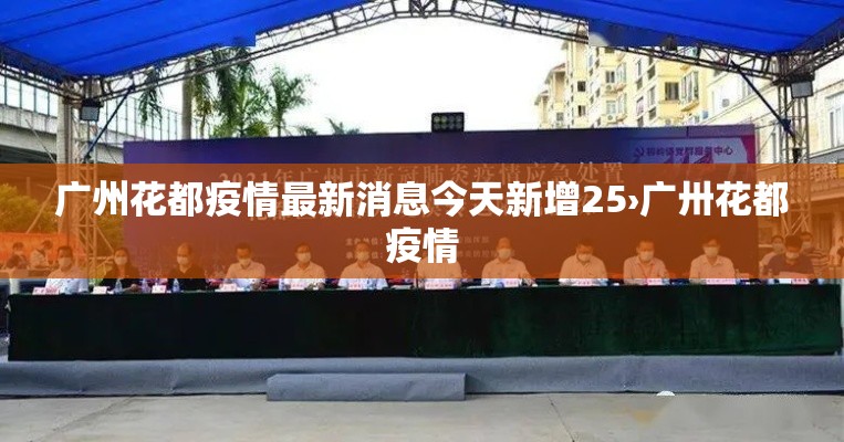广州花都疫情最新消息今天新增25›广卅花都疫情