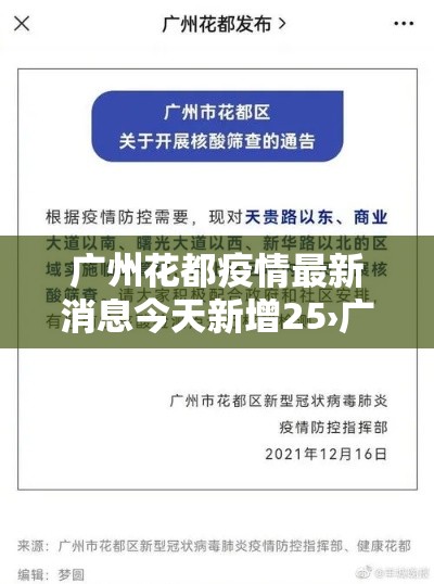 广州花都疫情最新消息今天新增25›广卅花都疫情