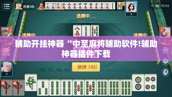 辅助开挂神器“中至麻将辅助软件!辅助神器插件下载 辅助开挂神器“中至麻将辅助软件!辅助神器插件下载