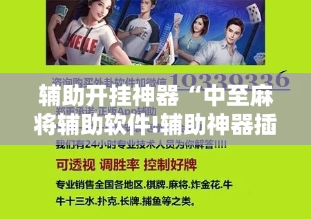 辅助开挂神器“中至麻将辅助软件!辅助神器插件下载 辅助开挂神器“中至麻将辅助软件!辅助神器插件下载