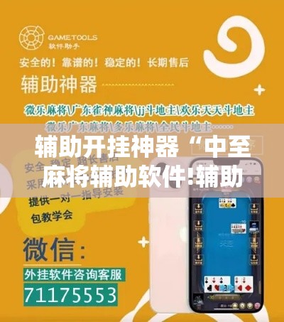 辅助开挂神器“中至麻将辅助软件!辅助神器插件下载 辅助开挂神器“中至麻将辅助软件!辅助神器插件下载