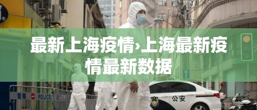 最新上海疫情›上海最新疫情最新数据