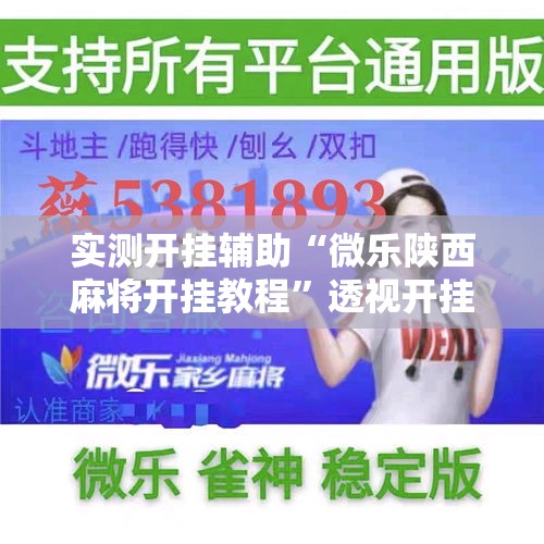 实测开挂辅助“微乐陕西麻将开挂教程”透视开挂辅助教程
