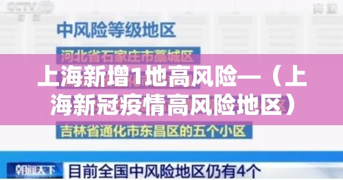 上海新增1地高风险—（上海新冠疫情高风险地区）