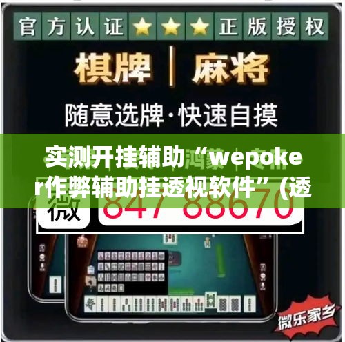 实测开挂辅助“wepoker作弊辅助挂透视软件”(透视挂)辅助透视教程