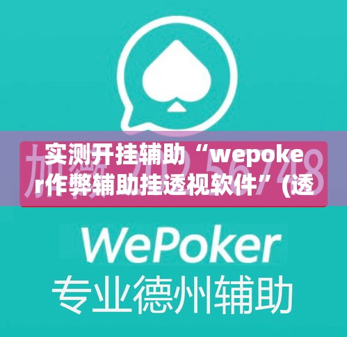 实测开挂辅助“wepoker作弊辅助挂透视软件”(透视挂)辅助透视教程