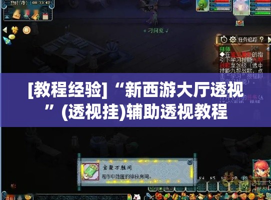 [教程经验]“新西游大厅透视	”(透视挂)辅助透视教程