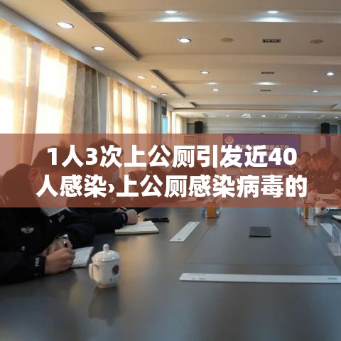 1人3次上公厕引发近40人感染›上公厕感染病毒的几率多少