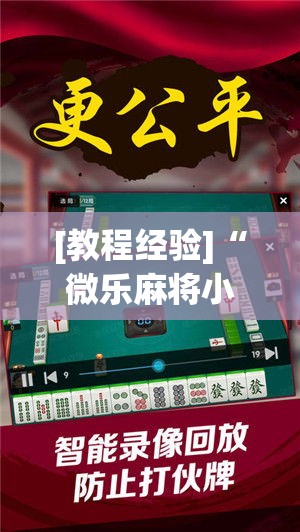 [教程经验]“微乐麻将小程序必赢神器免费安装”科技辅助神器手机版教程