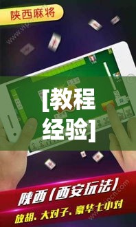 [教程经验]“微乐麻将小程序必赢神器免费安装”科技辅助神器手机版教程