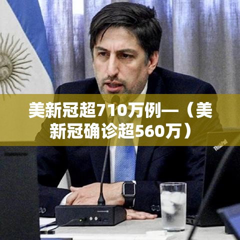美新冠超710万例—(美新冠确诊超560万) 美新冠超710万例—(美新冠确诊超560万)
