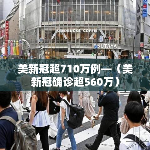 美新冠超710万例—(美新冠确诊超560万) 美新冠超710万例—(美新冠确诊超560万)