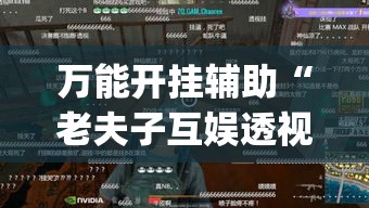 万能开挂辅助“老夫子互娱透视挂下载”(透视挂)辅助透视教程