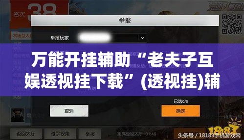 万能开挂辅助“老夫子互娱透视挂下载”(透视挂)辅助透视教程