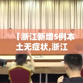 【浙江新增5例本土无症状,浙江新增5例本土无症状病例】