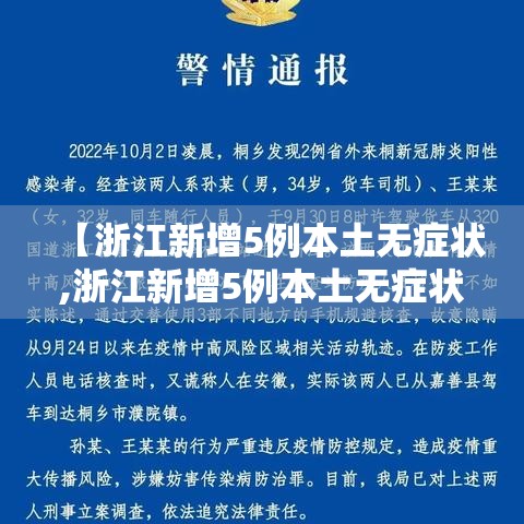 【浙江新增5例本土无症状,浙江新增5例本土无症状病例】