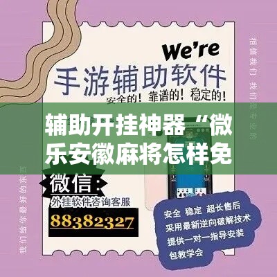 辅助开挂神器“微乐安徽麻将怎样免费开挂	”科技辅助神器手机版教程
