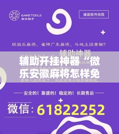 辅助开挂神器“微乐安徽麻将怎样免费开挂”科技辅助神器手机版教程