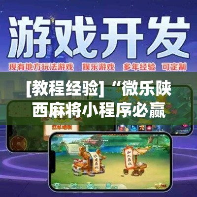 [教程经验]“微乐陕西麻将小程序必赢神器免费安装”科技辅助神器手机版教程