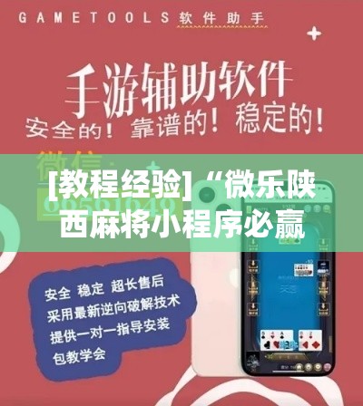[教程经验]“微乐陕西麻将小程序必赢神器免费安装”科技辅助神器手机版教程