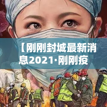 【刚刚封城最新消息2021·刚刚疫情最新消息】