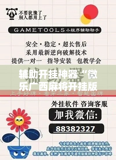 辅助开挂神器“微乐广西麻将开挂版本软件	”科技辅助神器手机版教程