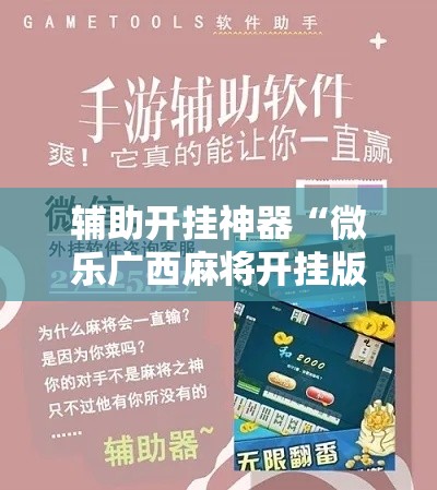 辅助开挂神器“微乐广西麻将开挂版本软件”科技辅助神器手机版教程