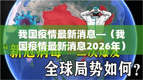 我国疫情最新消息—（我国疫情最新消息2026年）