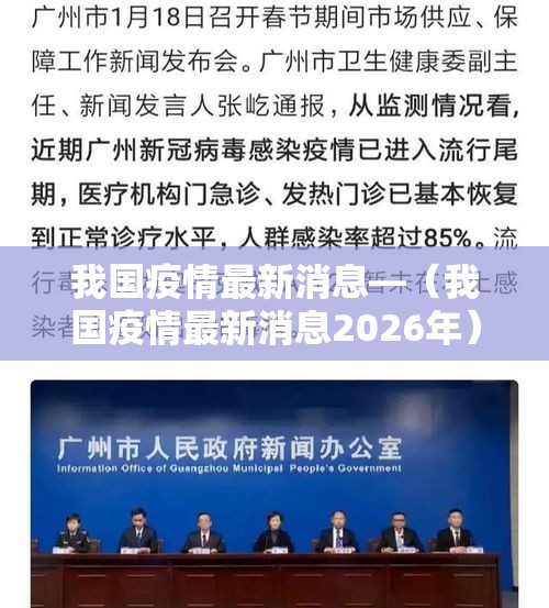 我国疫情最新消息—（我国疫情最新消息2026年）