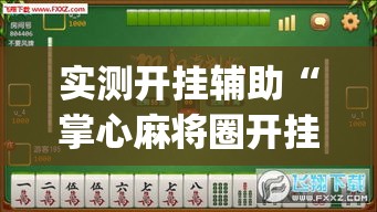 实测开挂辅助“掌心麻将圈开挂神器(辅助神器)开挂详细教程