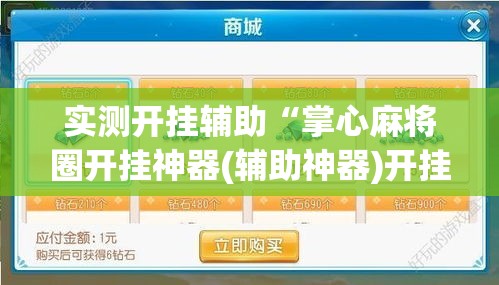 实测开挂辅助“掌心麻将圈开挂神器(辅助神器)开挂详细教程