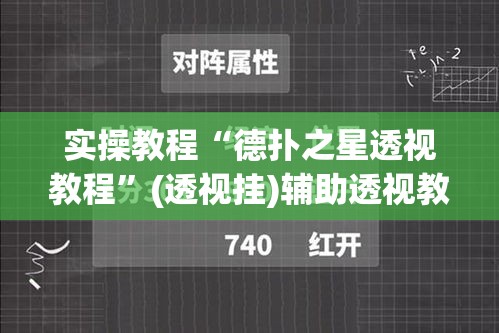 实操教程“德扑之星透视教程”(透视挂)辅助透视教程