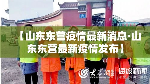 【山东东营疫情最新消息·山东东营最新疫情发布】 【山东东营疫情最新消息·山东东营最新疫情发布】