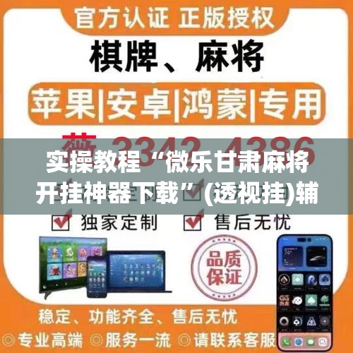 实操教程“微乐甘肃麻将开挂神器下载	”(透视挂)辅助透视教程