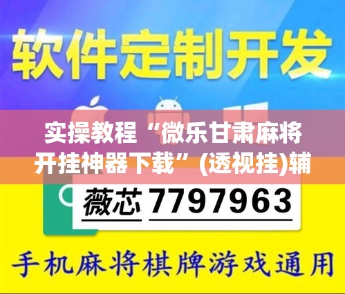 实操教程“微乐甘肃麻将开挂神器下载”(透视挂)辅助透视教程